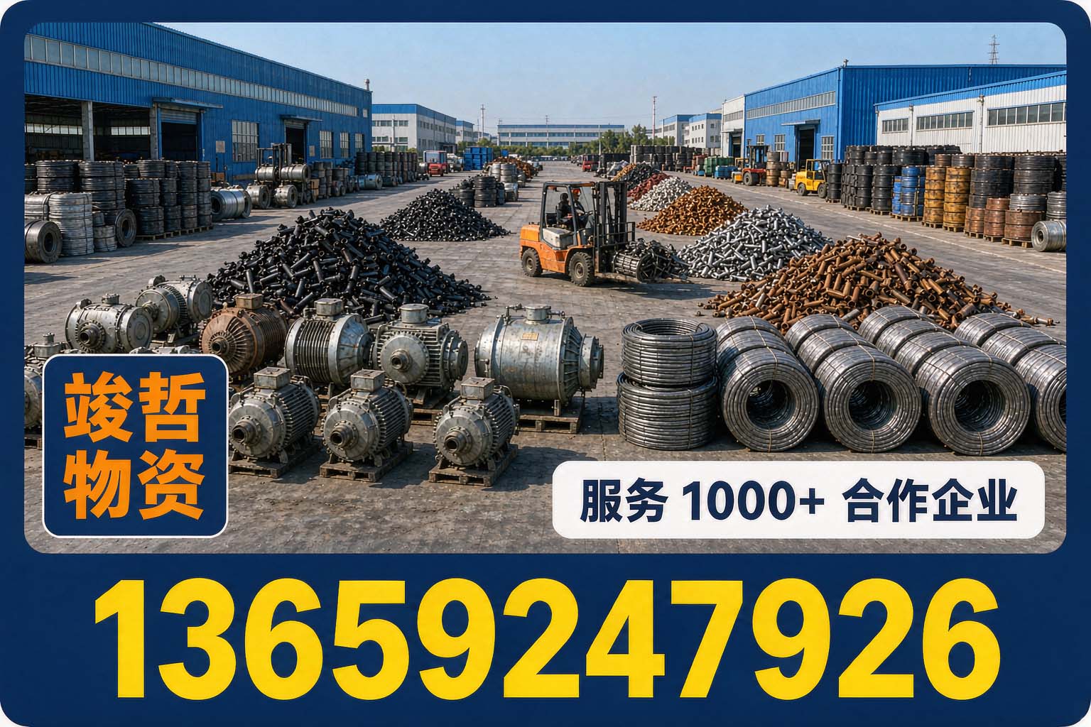 竣哲物资回收·白河站