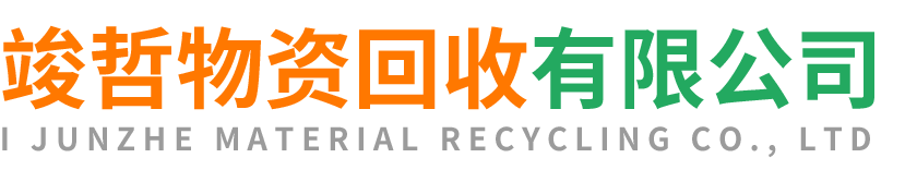 竣哲物资回收白河站